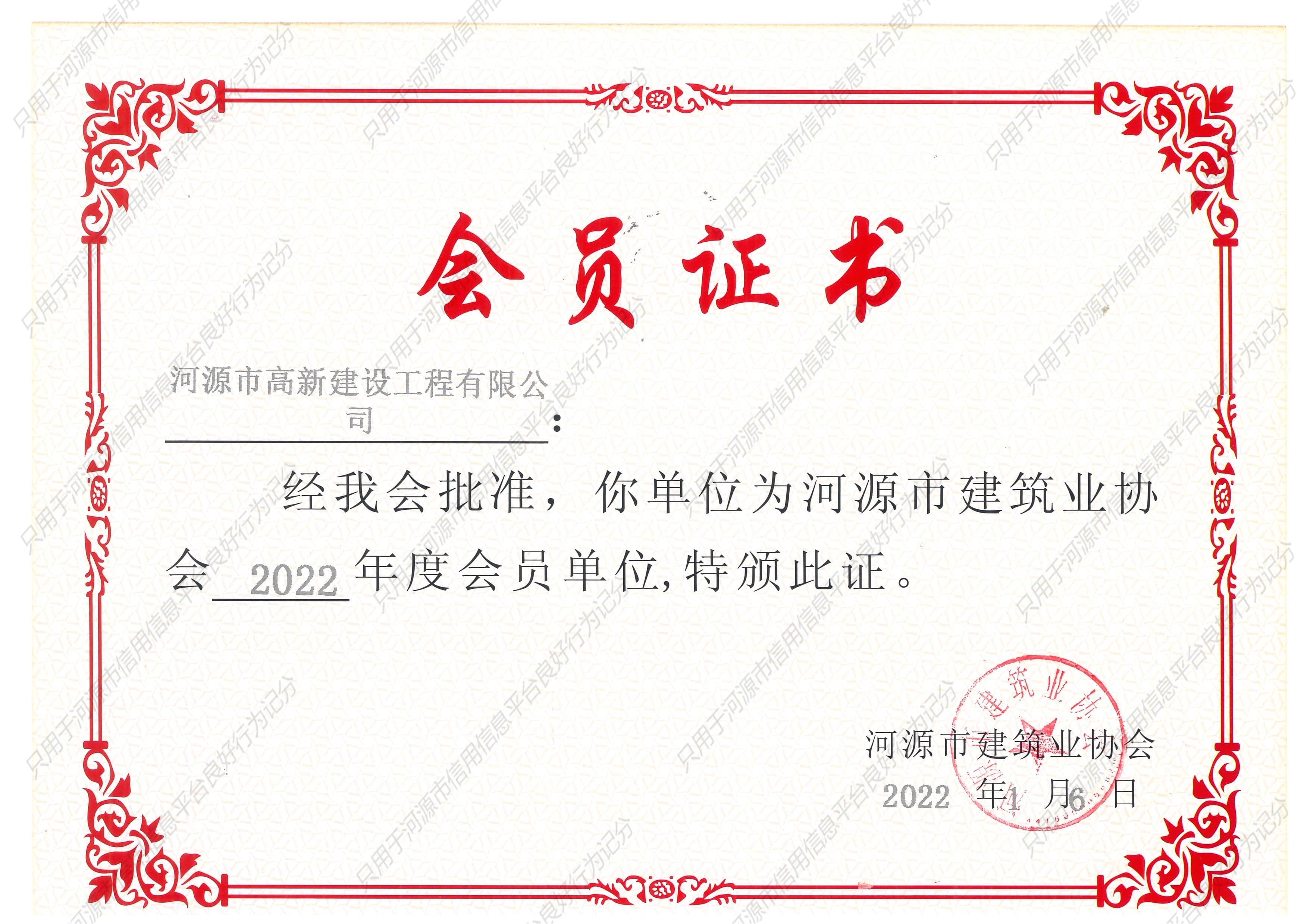 2022建筑业协会会员证
